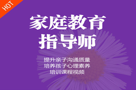 報考家庭教育指導師有用嗎_報考家庭教育_報考家庭教育指導師在哪里報名