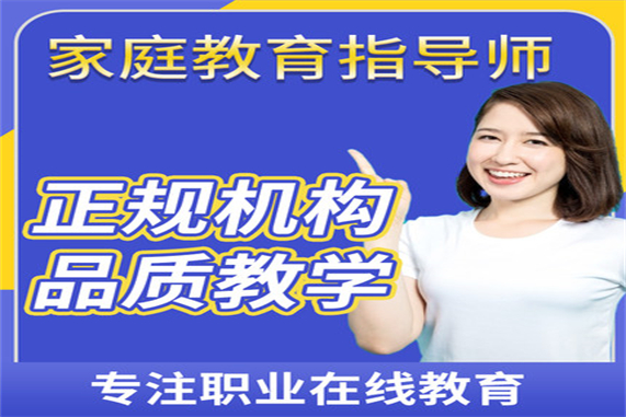 報考家庭教育指導師有用嗎_報考家庭教育_報考家庭教育指導師在哪里報名