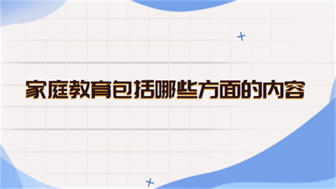 家庭教育包括哪些方面的內容？